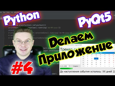 Видео: Делаем приложение на Python и PyQt5 / Урок #4