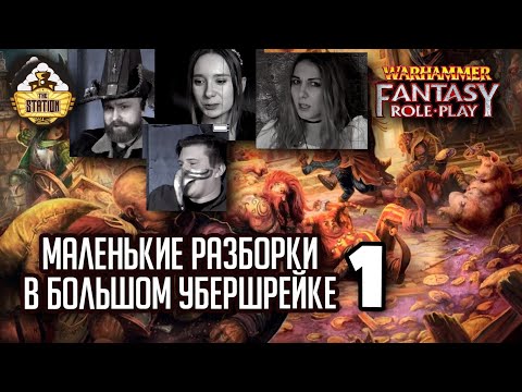 Видео: Ганнивер Толл и его разборки. Часть 1 | Warhammer Fantasy Roleplay | Играем RPG