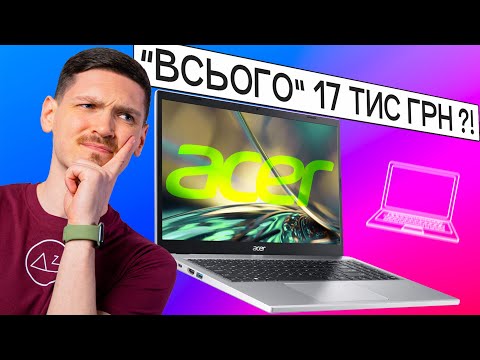 Видео: Що дає "бюджетний" Acer Aspire 3 за ці гроші? | A315-24P (NX.KDEEU.004)