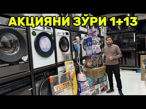 Видео: МАИШИЙ ТЕХНИКАЛАРДА АКЦИЯ ЗУ́РИ 1+13 ЗУ́РИ!