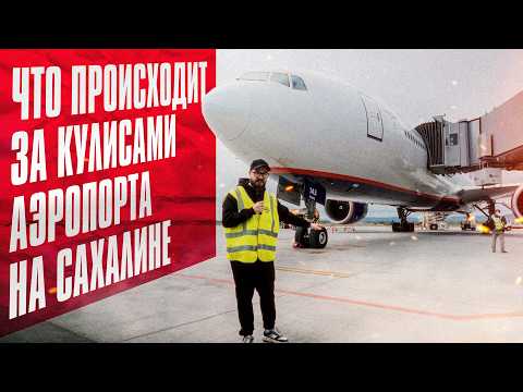 Видео: СЕКРЕТЫ САХАЛИНСКОГО АЭРОПОРТА! Что происходит за кулисами?
