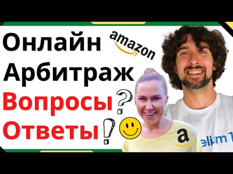 Видео: Популярные Вопросы И Ответы Про Амазон Онлайн Арбитраж