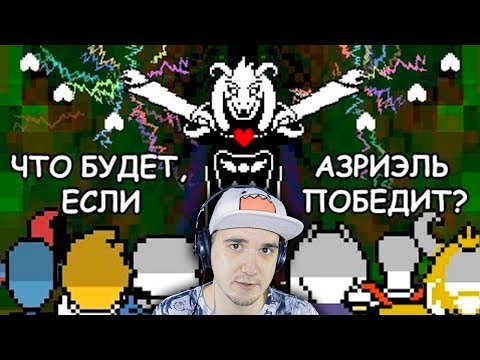 Видео: Undertale ♥ Что будет, если Азриэль победит? \ Андертейл | Реакция