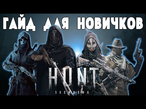 Видео: ПОЛНЫЙ ГАЙД ДЛЯ НОВИЧКОВ | HUNT SHOWDOWN [2023]