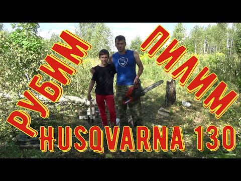 Видео: БЕНЗОПИЛА  husqvarna 130 первый запуск. Почему не STIHL MS 180? Как безопасно спилить дерево пилой?