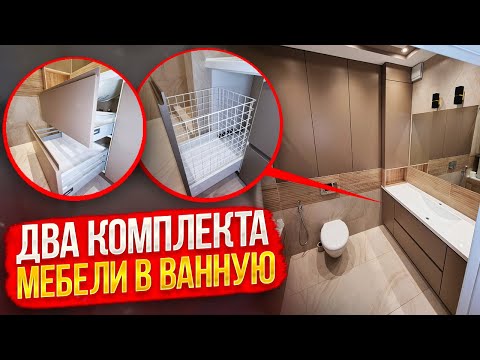 Видео: Комплект мебели для ванной комнаты на заказ | Обзор и стоимость проекта