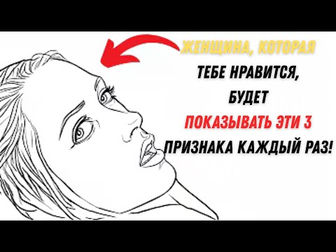Видео: 3 Явных признака, что женщина влюблена в тебя! | Женская психология