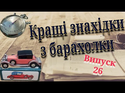 Видео: Знахідки з інтернет барахолок. Випуск 26