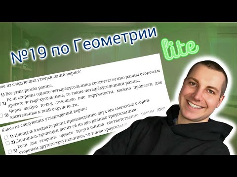 Видео: Номер 19 Геометрия ОГЭ Математика 2024
