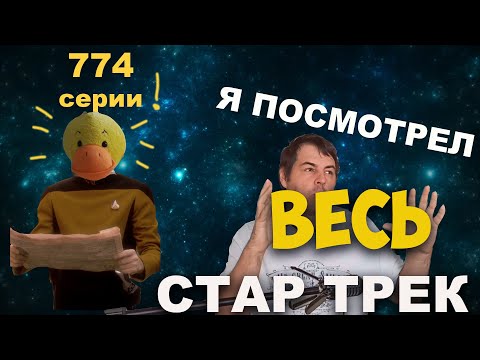 Видео: Обзор на весь Звездный путь | Хронология по порядку Star Trek | Мнение о всех сериалах по Стар Треку