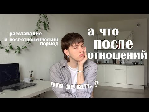 Видео: что после расставания? поговорим об отношениях