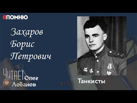 Видео: Захаров Борис Петрович. Проект "Я помню" Артема Драбкина. Танкисты