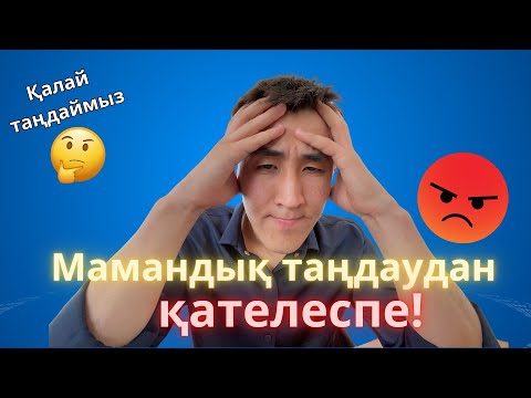 Видео: Мамандықты 1 орынға қой | Грант ең бастысы емес! | ҰБТ 2025