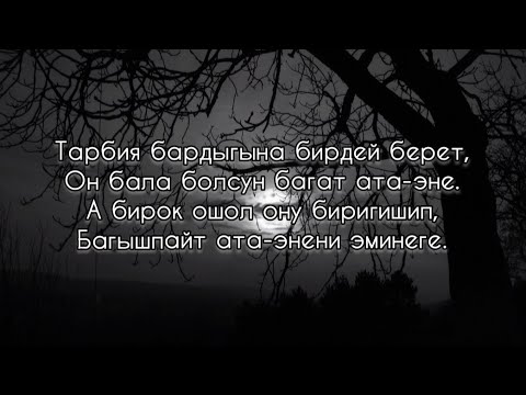 Видео: Таалай Бектурганов "Ата-Эне"(текст ,караоке)