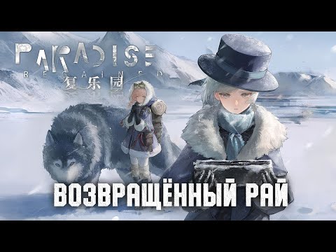 Видео: "Возвращённый рай" | Reverse: 1999 PV 2.8 - "Paradise Regained"