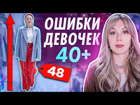 Видео: ОШИБКИ ДЕВОЧЕК 40+. Не делай так, если хочешь выглядеть моложе! Эти вещи сделают - 10 лет