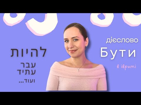 Видео: Бути чи не бути – і як з цим всім бути? Дієслово להיות.