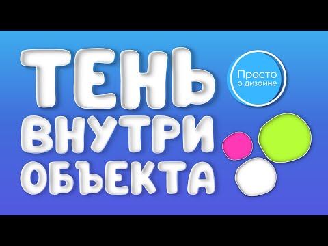 Видео: Тень внутри объекта в Canva | Минус-эффект | Внутренняя обводка