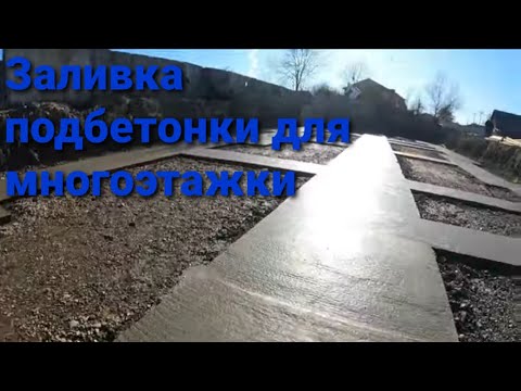 Видео: Строительство многоэтажки. Заливка подбетонки