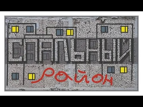 Видео: Спальный район: Копли