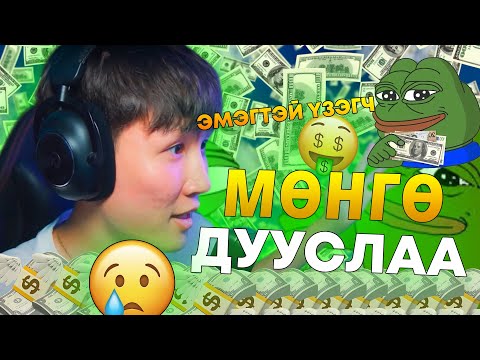 Видео: НАДААС ХАМГИЙН ИХ МӨНГӨ АВСАН ҮЗЭГЧ I RANDOM ҮЗЭГЧДЭЭ CHALLENGE ӨГӨВ PART 6