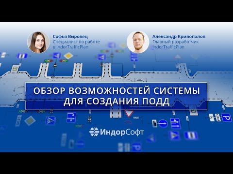 Видео: Как создать схему ОДД в IndorTrafficPlan