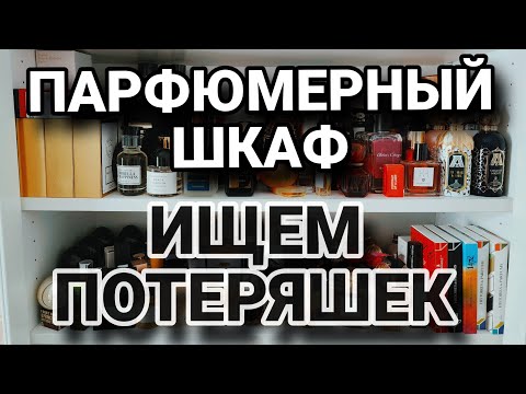 Видео: МОЙ ПАРФЮМЕРНЫЙ ШКАФ💯💯💯В ПОИСКАХ ПОТЕРЯШЕК