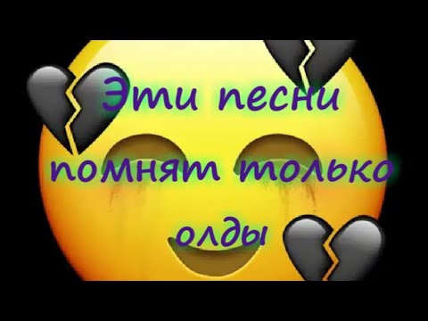 Видео: 🖤🎶20 песен которые помнят только олды 🎶🖤