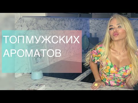 Видео: Топ мужских ароматов люкс 