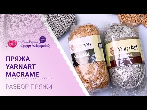 Видео: Обзор пряжи YarnArt Macrame. Что связать из пряжи ЯрнАрт Макраме