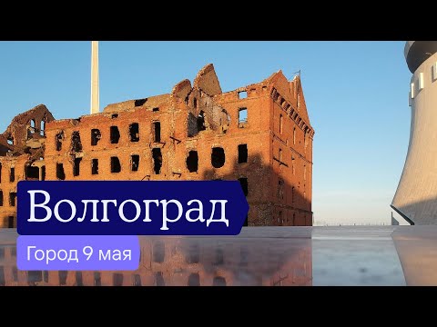 Видео: Волгоград и Волгоградская область: что там смотреть — Отчёт разведки