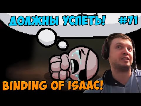 Видео: Папич играет в The Binding of Isaac!  Должны успеть! 71