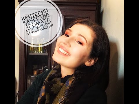 Видео: критерии качественного аромата. Мое видение. Терминология