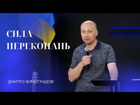 Видео: 13.04.24 / Служіння "Сила переконань" / Дмитро Виноградов
