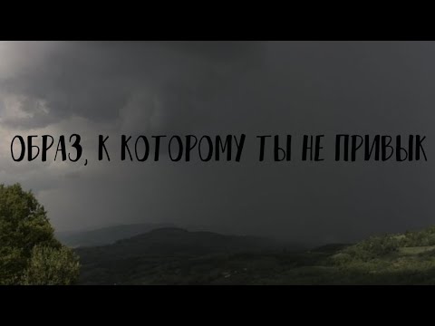 Видео: Образ, к которому ты не привык - krismoss • авторская песня (гитара)