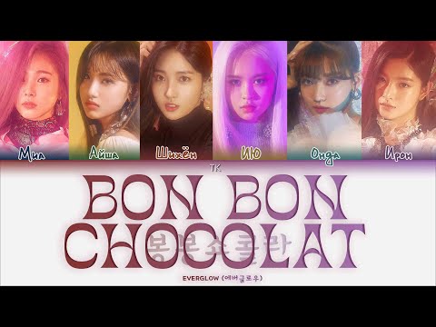 Видео: EVERGLOW – Bon Bon Chocolat [ПЕРЕВОД НА РУССКИЙ/КИРИЛЛИЗАЦИЯ Color Coded Lyrics]