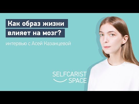 Видео: АСЯ КАЗАНЦЕВА | Как образ жизни влияет на мозг? Публичное интервью с Анной Шагинян