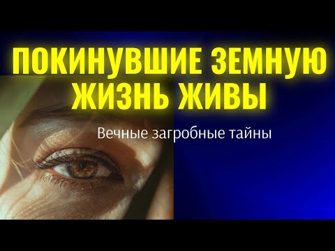 Видео: Однажды всем нам придется пройти через стадию смерти... Вечные Загробные тайны