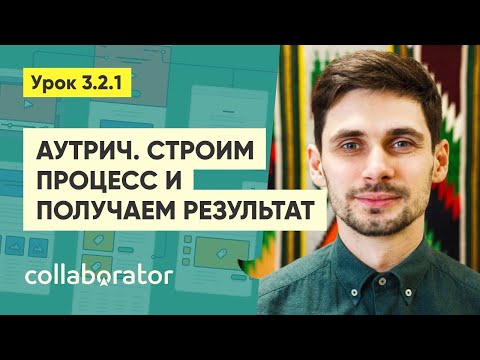 Видео: Аутрич. Учимся добывать гостевые статьи #3.2.1