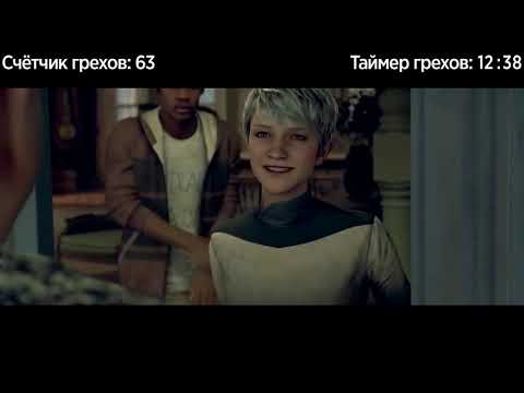 Видео: Все грехи Detroit Become Human на ПК  (Перезалив)