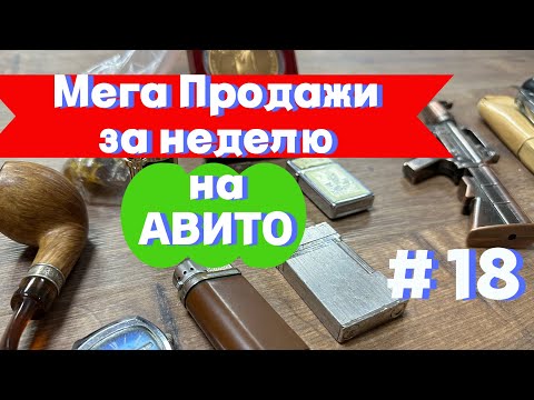 Видео: Лучшая неделя продаж на Авито! Сезон начался? Самые неожиданные заказы. Идем к цели 200к.