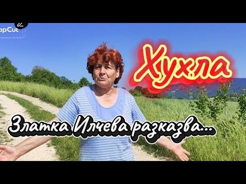 Видео: Хухла. Златка Илчева разказва...