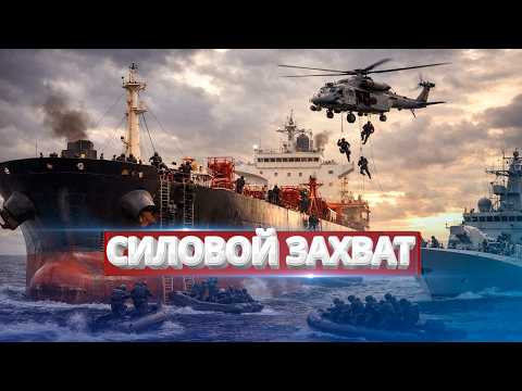 Видео: Силовой захват российских танкеров? / Готовность к штурму
