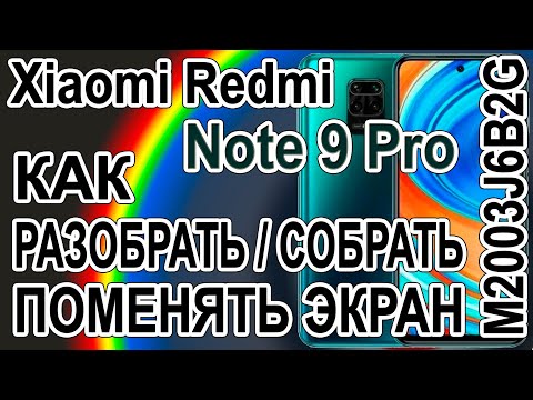 Видео: Как разобрать, как поменять дисплей на телефоне Xiaomi Redmi Note 9 Pro M2003J6B2G