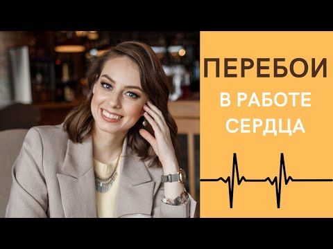 Видео: Перебои в работе сердца. Что это и что делать, если они есть?