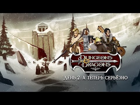 Видео: Dungeons & Dragons. Пошутили и хватит!