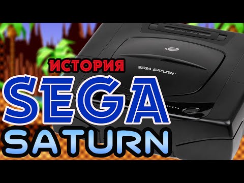 Видео: История Sega || SEGA SATURN - Амбиция ставшая началом конца