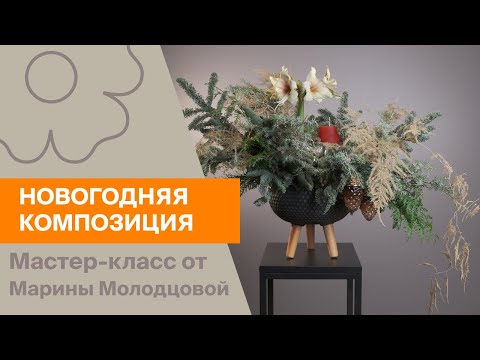 Видео: Новогодняя композиция | Мастер-класс от Марины Молодцовой