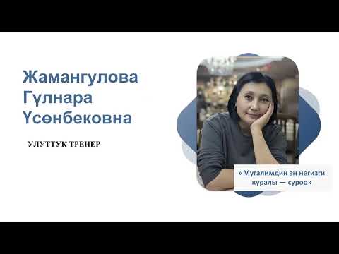 Видео: 5Е илимий окутуунун модели. Илимий мамиленин көндүмдөрү жана суроо-талапка негизделген окутуу