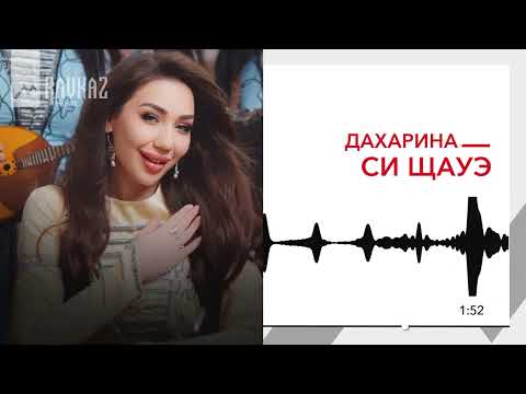 Видео: Дахарина - Си щауэ | KAVKAZ MUSIC